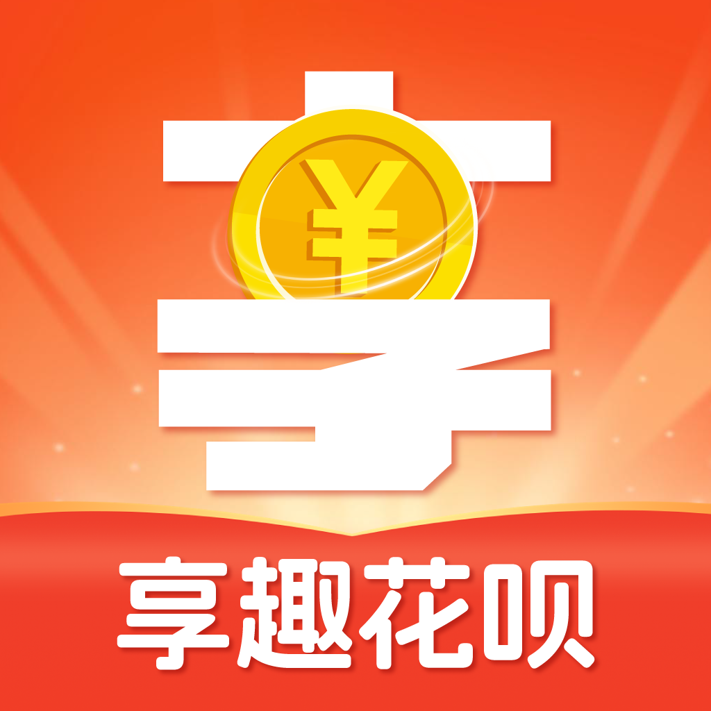 趣享花