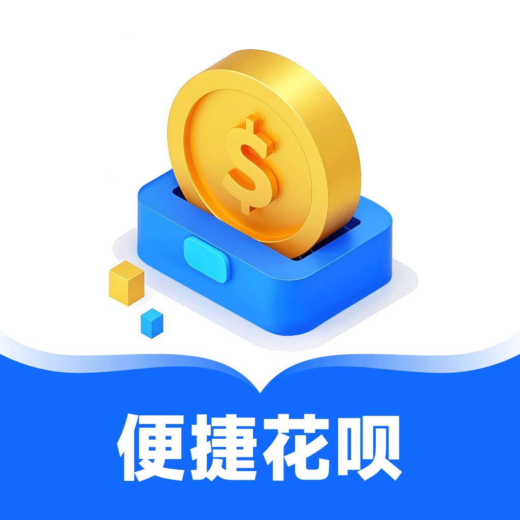 支富通（便捷花呗）
