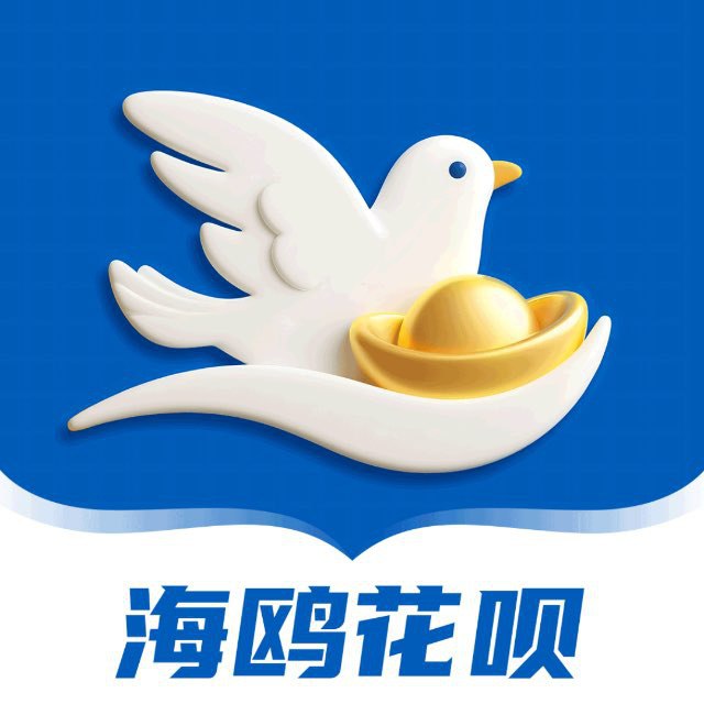 海鸥花呗